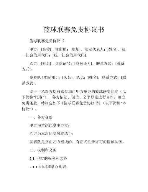 篮球联赛免责协议书