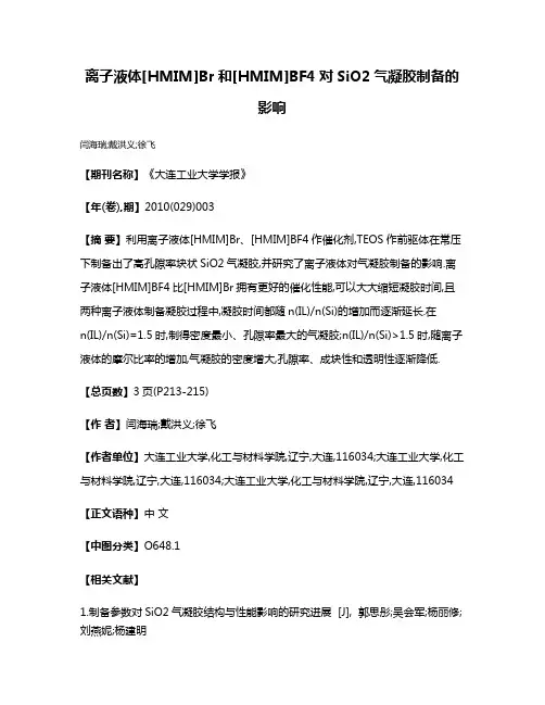 离子液体[HMIM]Br和[HMIM]BF4对SiO2气凝胶制备的影响