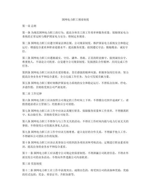 国网电力职工规章制度