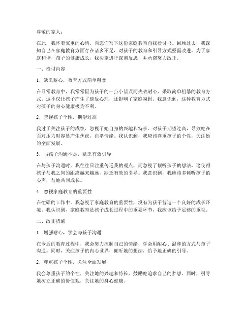 家庭教育自我检讨书范文