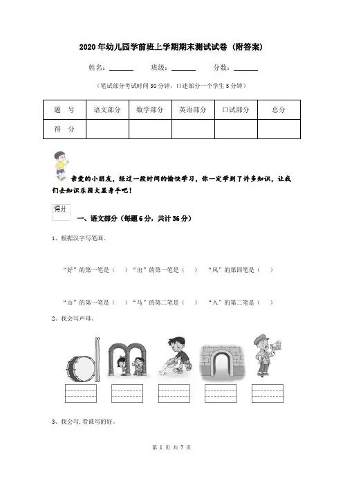 2020年幼儿园学前班上学期期末测试试卷 (附答案)