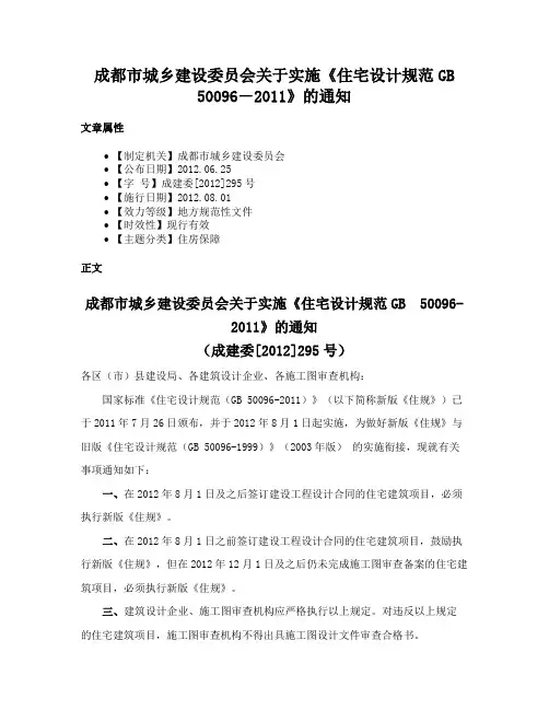 成都市城乡建设委员会关于实施《住宅设计规范GB 50096―2011》的通知