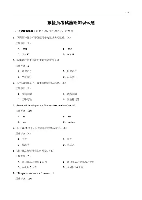 报检员考试基础知识试题