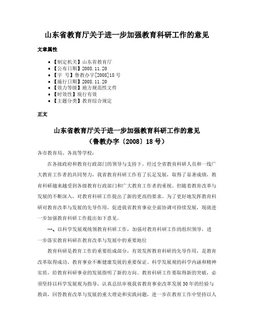 山东省教育厅关于进一步加强教育科研工作的意见