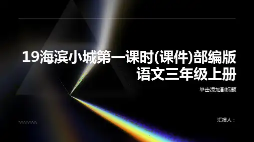 19海滨小城第一课时(课件)部编版语文三年级上册