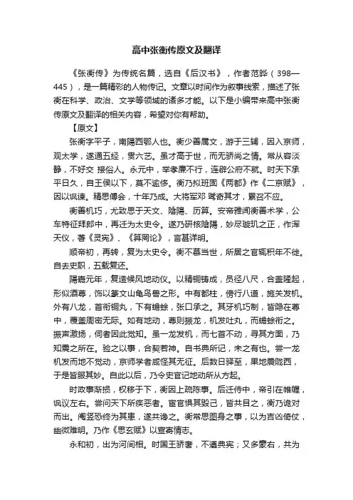 高中张衡传原文及翻译