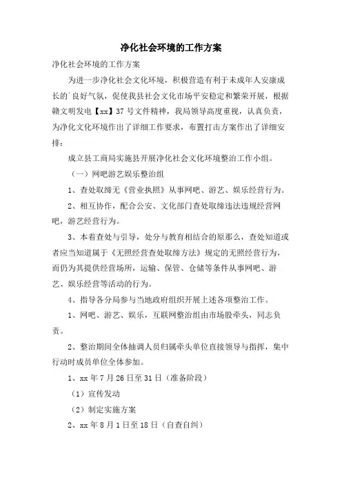 净化社会环境的工作方案