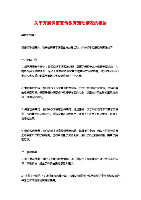 关于开展保密宣传教育活动情况的报告