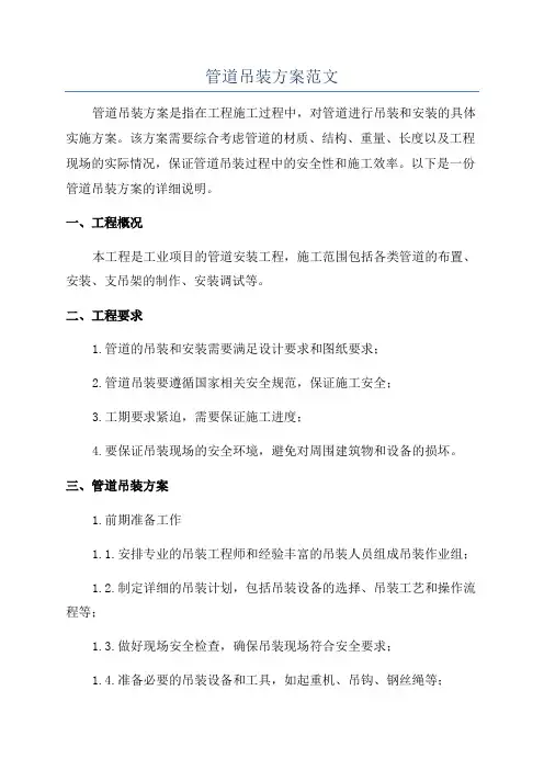 管道吊装方案范文