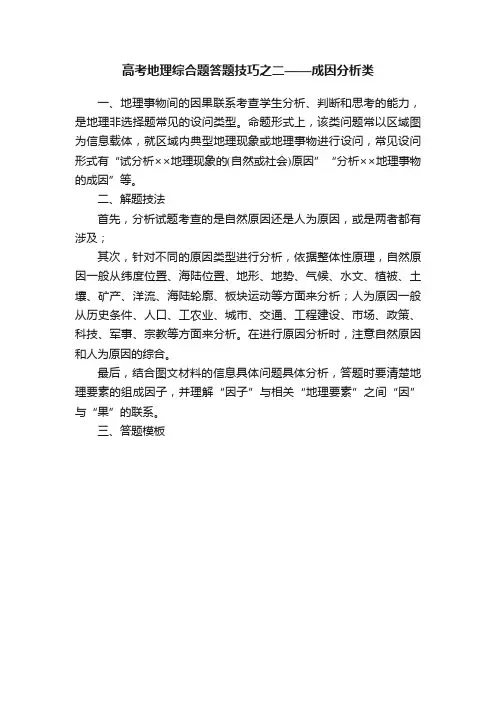 高考地理综合题答题技巧之二——成因分析类