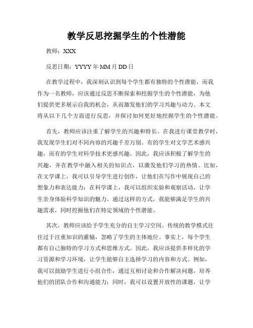 教学反思挖掘学生的个性潜能