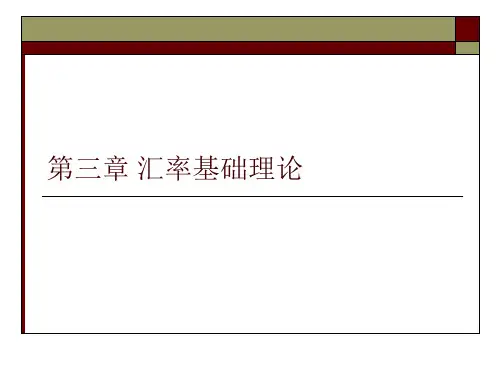 第三章汇率基础理论