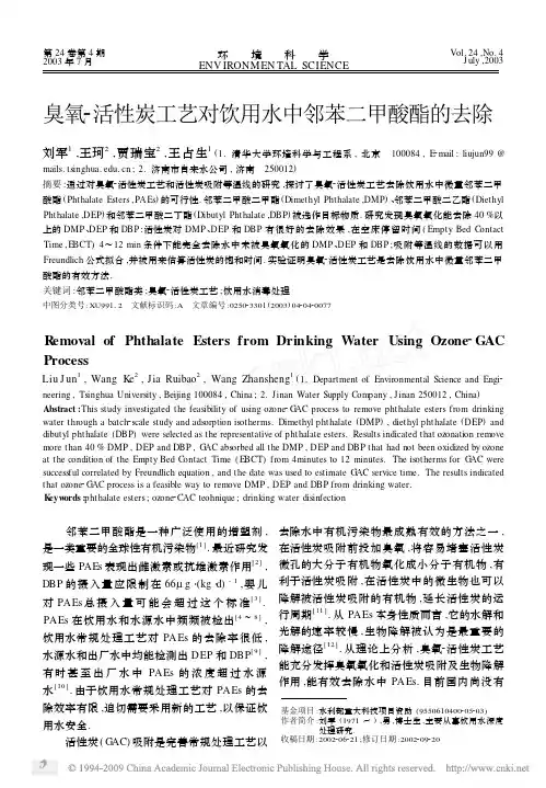 臭氧_活性炭工艺对饮用水中邻苯二甲酸酯的去除