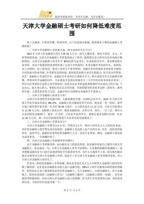 天津大学金融硕士考研如何降低难度范围