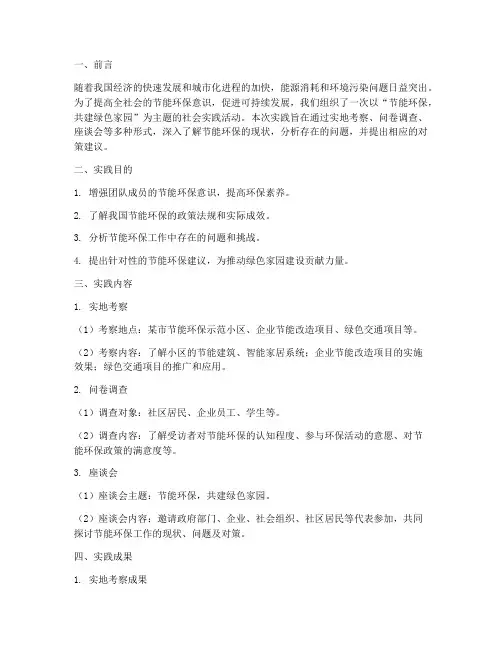 社会实践报告范文节能