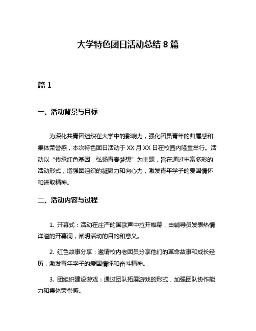 大学特色团日活动总结8篇