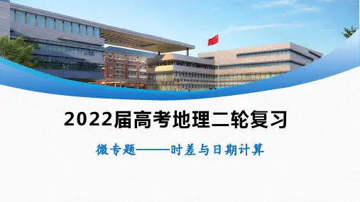 高三地理二轮复习课件04时差计算与日期