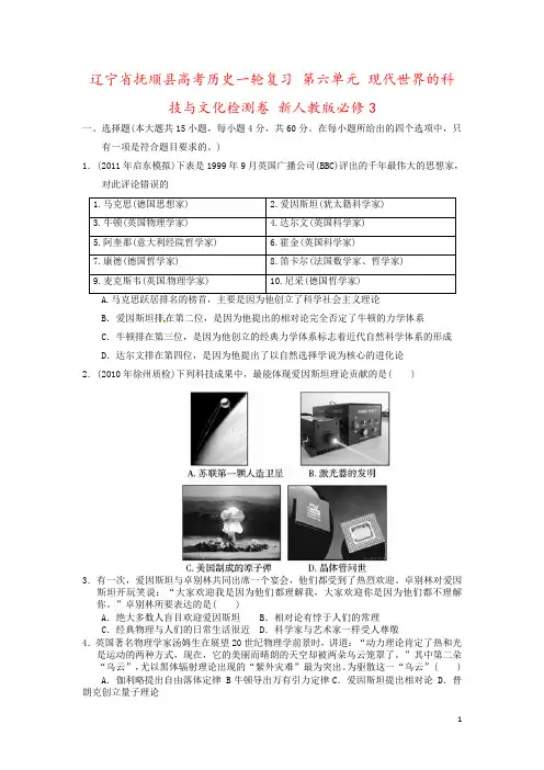 辽宁省抚顺县高考历史一轮复习 第六单元 现代世界的科技与文化检测卷 新人教版必修3