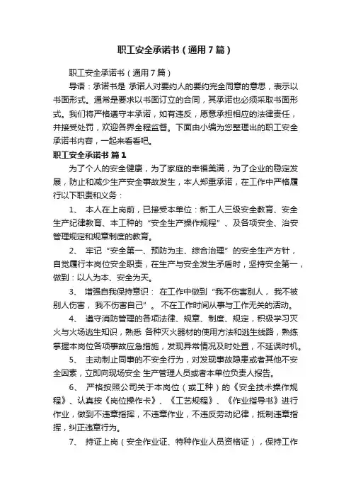 职工安全承诺书（通用7篇）
