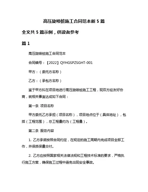 高压旋喷桩施工合同范本新5篇