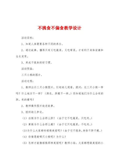 不挑食不偏食教学设计