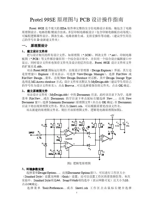 Protel+99SE原理图与PCB设计操作指南