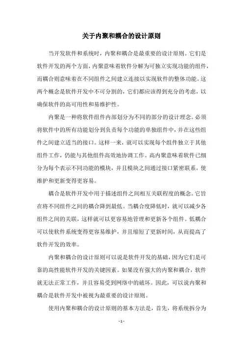 关于内聚和耦合的设计原则