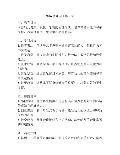2016幼儿园工作计划