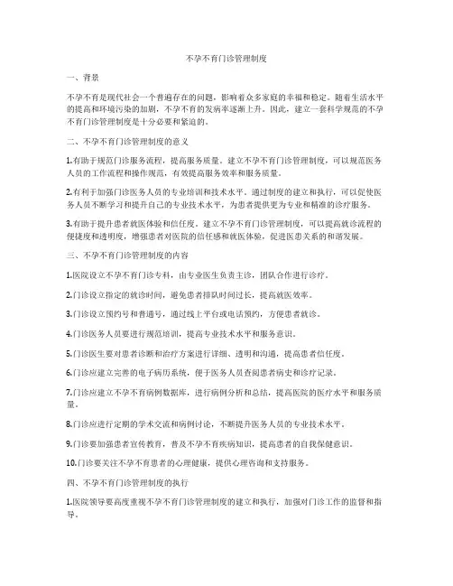 不孕不育门诊管理制度