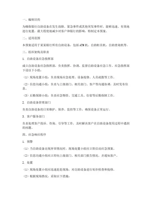 某某银行自助设备应急预案