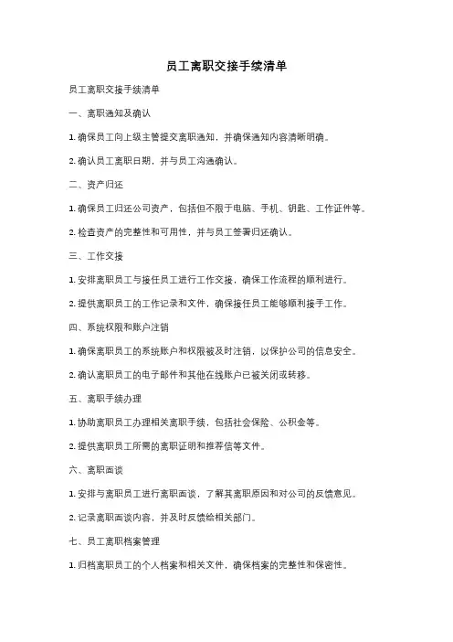 员工离职交接手续清单