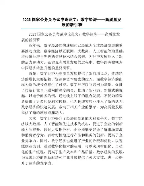 2023国家公务员考试申论范文：数字经济——高质量发展的新引擎