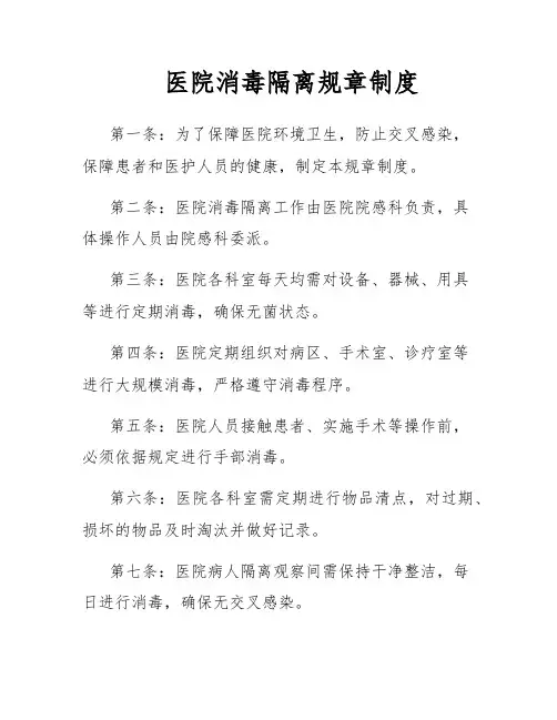 医院消毒隔离规章制度