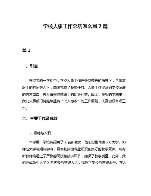 学校人事工作总结怎么写7篇