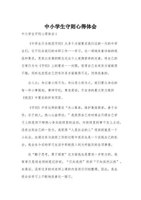中小学生守则心得体会