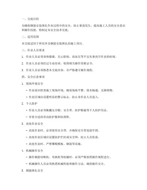 钢筋安装绑扎安全技术交底模板