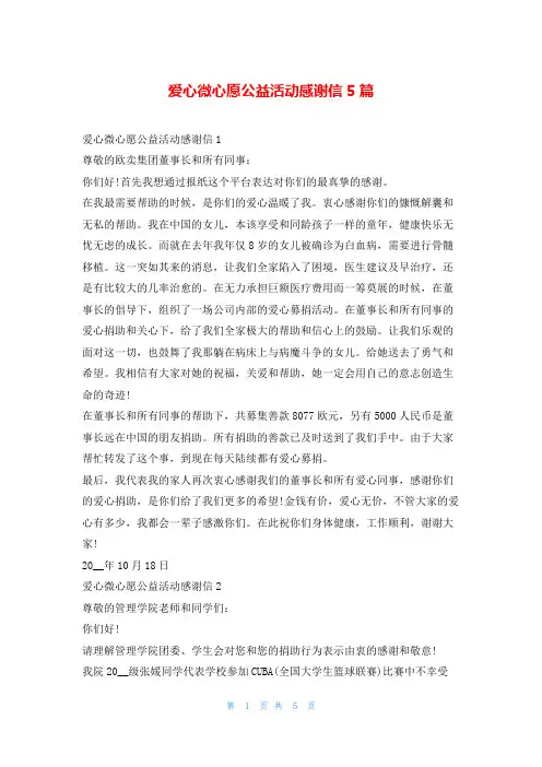 爱心微心愿公益活动感谢信5篇5080