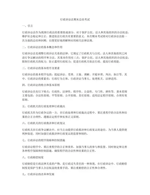 行政诉讼法期末总结考试