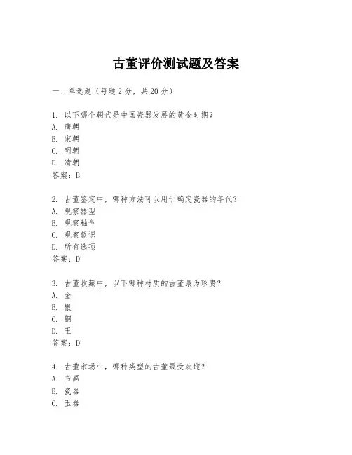 古董评价测试题及答案