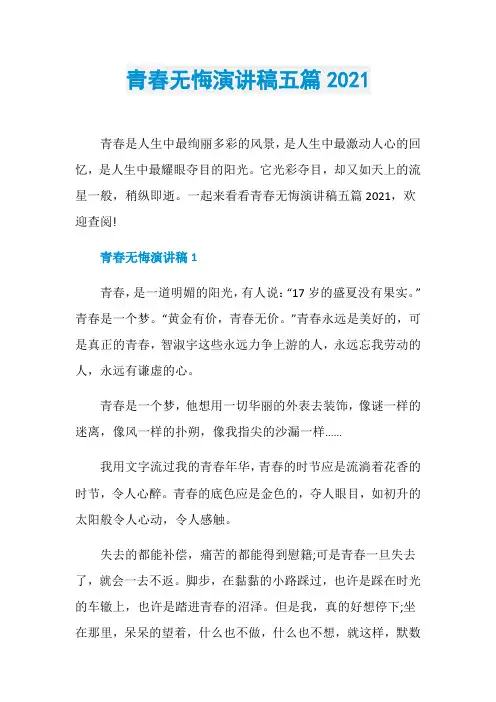 青春无悔演讲稿五篇2021
