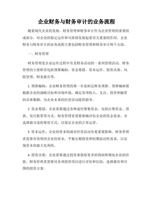 企业财务与财务审计的业务流程
