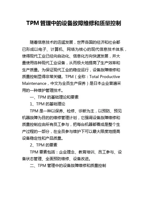 TPM管理中的设备故障维修和质量控制