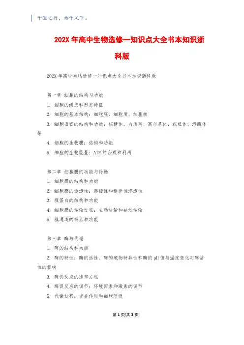 202X年高中生物选修一知识点大全书本知识浙科版