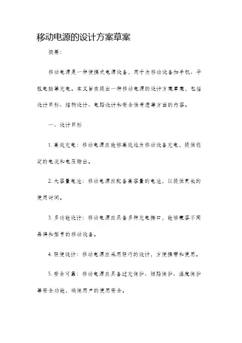 移动电源的设计方案草案
