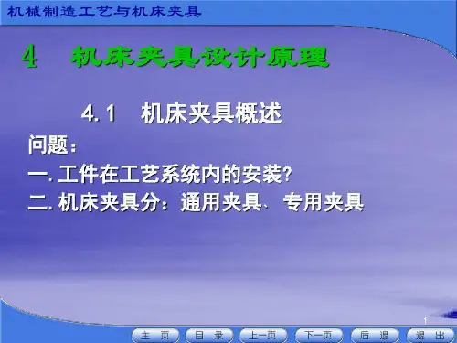 机床夹具设计原理