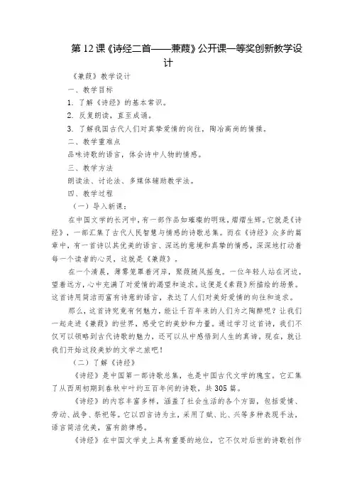 第12课《诗经二首——蒹葭》公开课一等奖创新教学设计