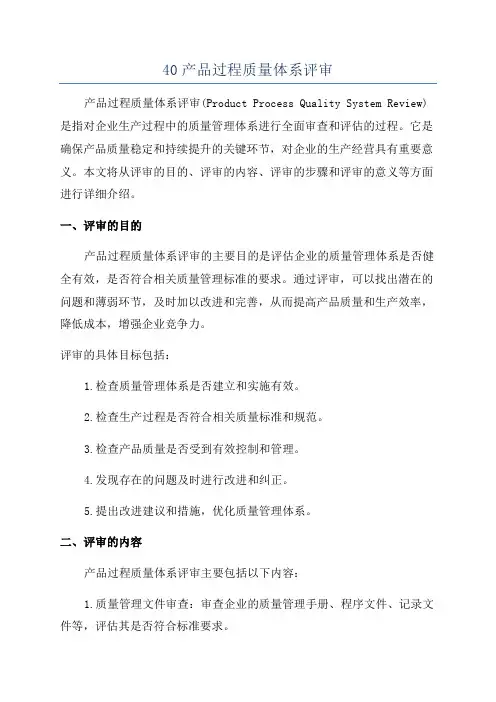 40产品过程质量体系评审