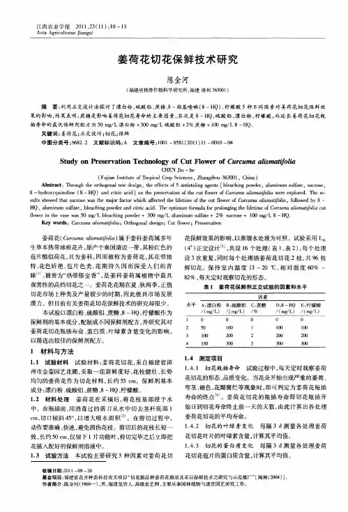 姜荷花切花保鲜技术研究