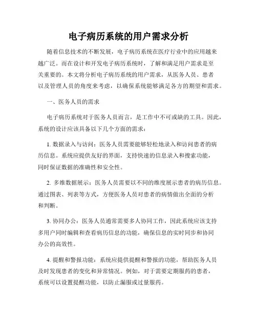 电子病历系统的用户需求分析