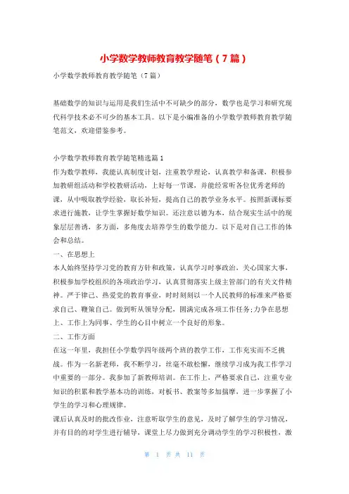 小学数学教师教育教学随笔(7篇)学习啦